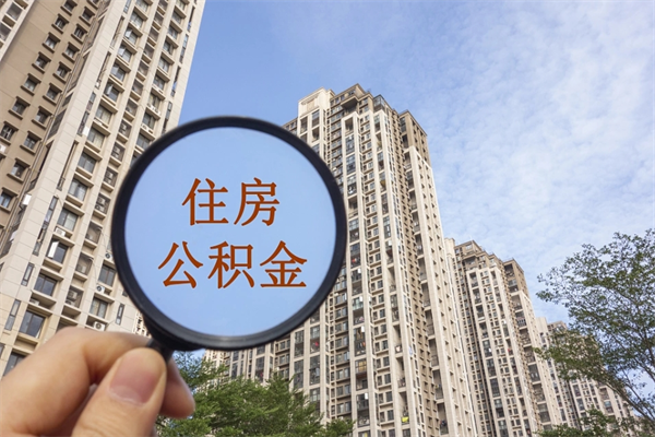 永安市住房公积金怎么取出来（市住房公积金怎么提取）