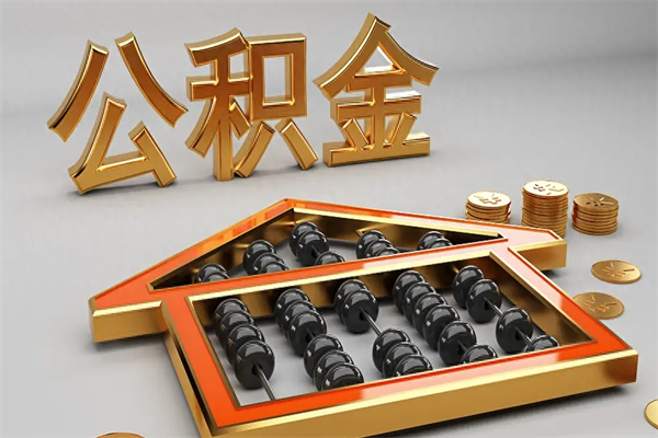 永安离开公积金全部提出（住房公积金离开单位是否可以提取）