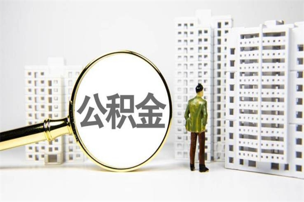 永安离职住房公积金怎么取（离职公积金取出流程）