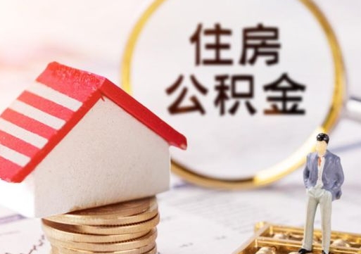 永安离职后取住房公积金证件（离职后提取公积金需要什么证件）