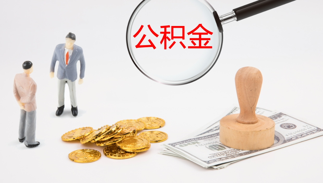 永安公积金的取办理（怎样取住房公积金?带什么材料）