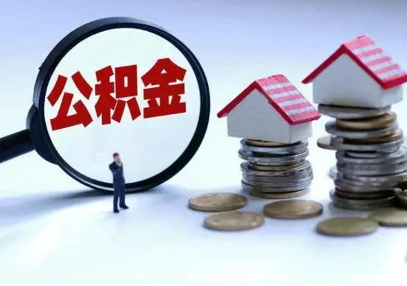 永安个人公积金取（如何取个人公积金账户资金）