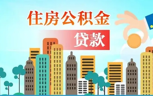 永安代提住房公积金（代提住房公积金手续费）