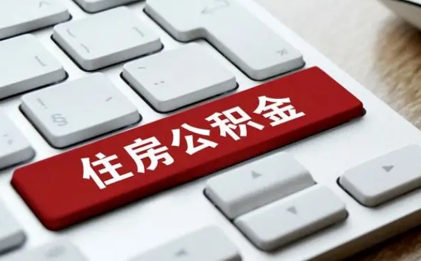 永安公积金怎么提（2019提取公积金的方法）