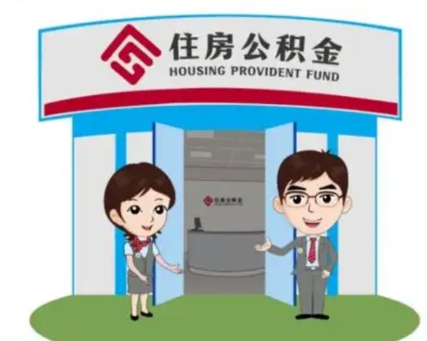 永安退休后住房公积金怎么领取（退休后怎样领取住房公积金）